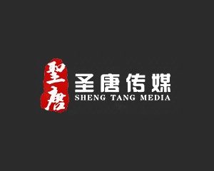 安徽省圣唐文化传媒有限公司